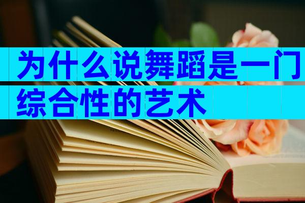 为什么说舞蹈是一门综合性的艺术