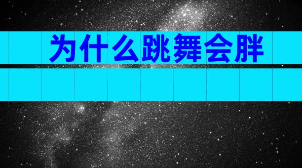 为什么跳舞会胖