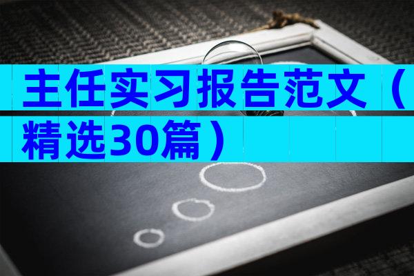 主任实习报告范文（精选30篇）