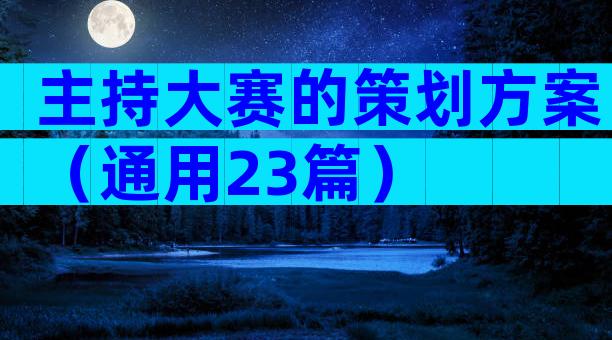 主持大赛的策划方案（通用23篇）