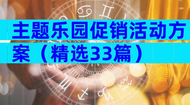 主题乐园促销活动方案（精选33篇）