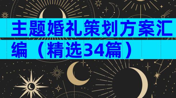 主题婚礼策划方案汇编（精选34篇）