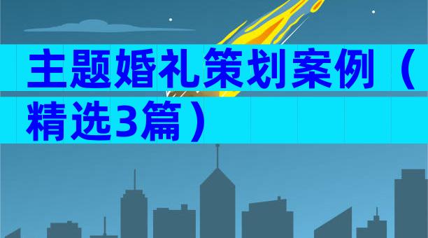 主题婚礼策划案例（精选3篇）