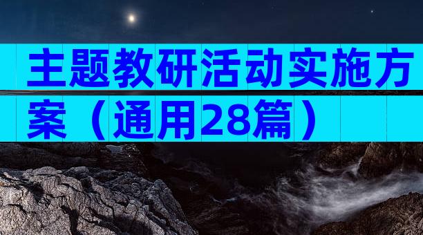 主题教研活动实施方案（通用28篇）