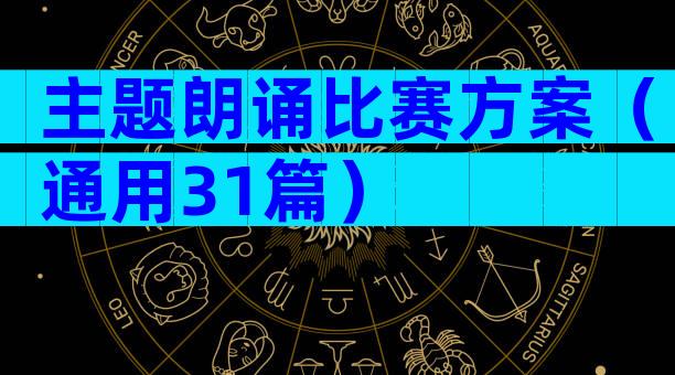 主题朗诵比赛方案（通用31篇）