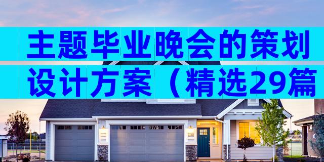 主题毕业晚会的策划设计方案（精选29篇）