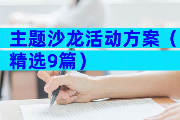 主题沙龙活动方案（精选9篇）