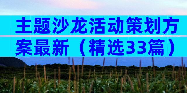 主题沙龙活动策划方案最新（精选33篇）