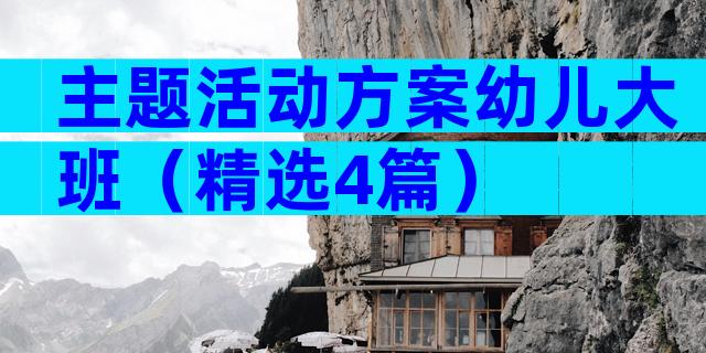 主题活动方案幼儿大班（精选4篇）