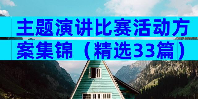 主题演讲比赛活动方案集锦（精选33篇）
