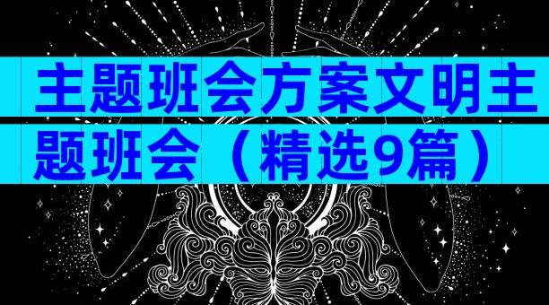 主题班会方案文明主题班会（精选9篇）