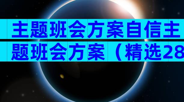 主题班会方案自信主题班会方案（精选28篇）