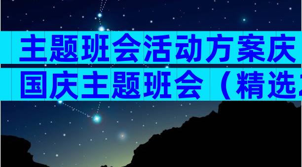 主题班会活动方案庆国庆主题班会（精选29篇）
