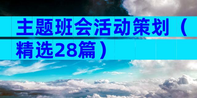主题班会活动策划（精选28篇）