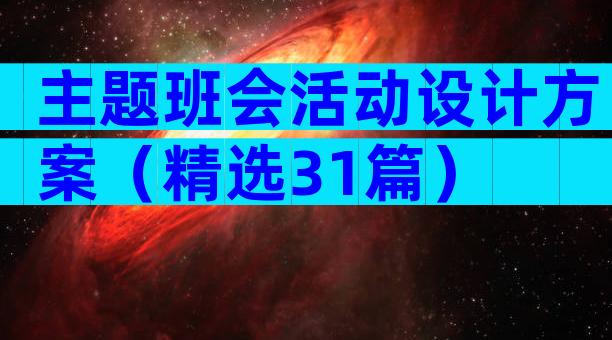主题班会活动设计方案（精选31篇）