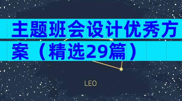 主题班会设计优秀方案（精选29篇）