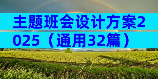 主题班会设计方案2025（通用32篇）
