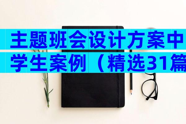 主题班会设计方案中学生案例（精选31篇）