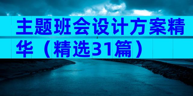 主题班会设计方案精华（精选31篇）