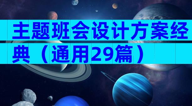 主题班会设计方案经典（通用29篇）