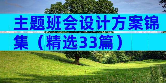 主题班会设计方案锦集（精选33篇）