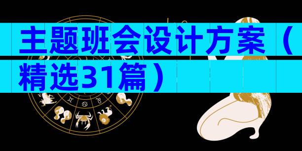 主题班会设计方案（精选31篇）