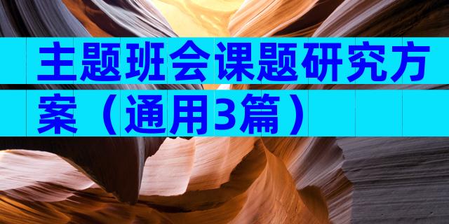 主题班会课题研究方案（通用3篇）