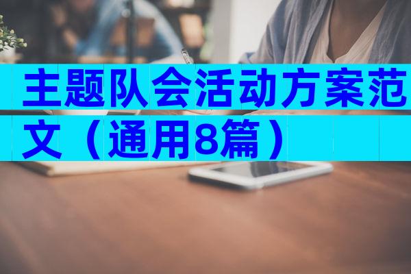 主题队会活动方案范文（通用8篇）