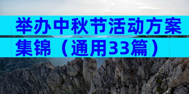 举办中秋节活动方案集锦（通用33篇）