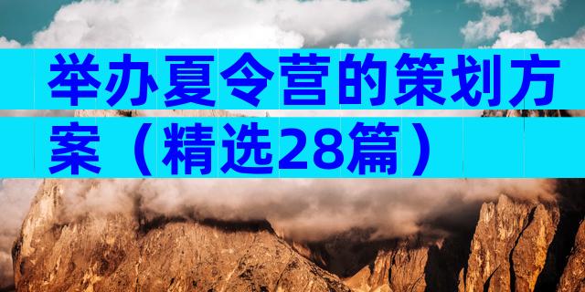 举办夏令营的策划方案（精选28篇）
