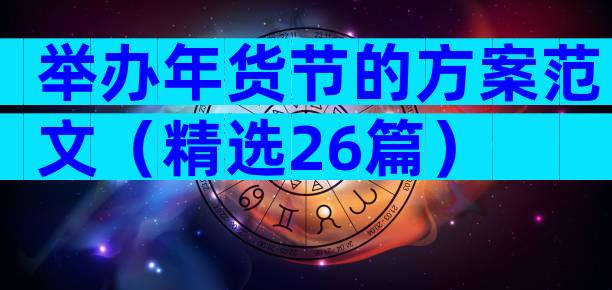举办年货节的方案范文（精选26篇）