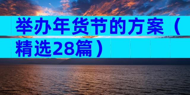 举办年货节的方案（精选28篇）