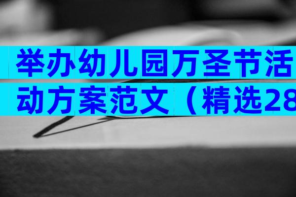 举办幼儿园万圣节活动方案范文（精选28篇）