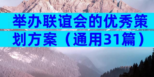 举办联谊会的优秀策划方案（通用31篇）