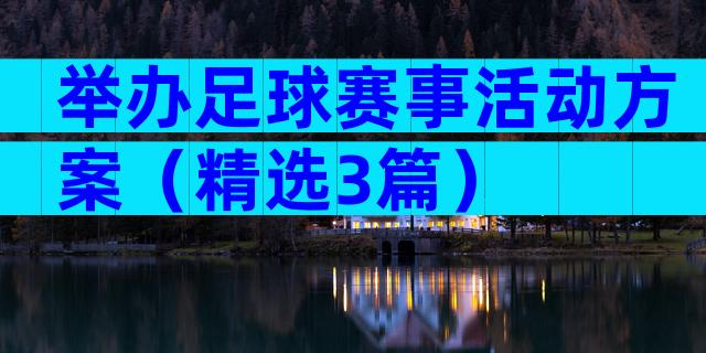 举办足球赛事活动方案（精选3篇）