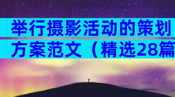 举行摄影活动的策划方案范文（精选28篇）