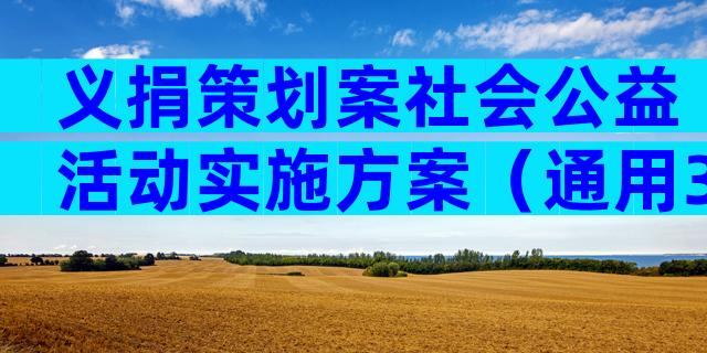 义捐策划案社会公益活动实施方案（通用3篇）