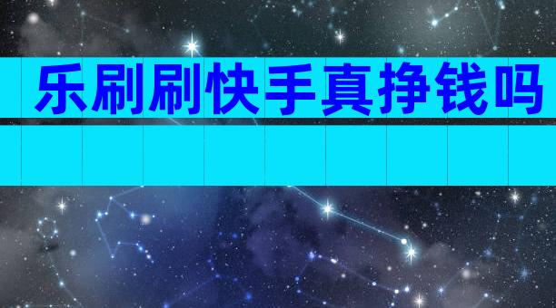 乐刷刷快手真挣钱吗
