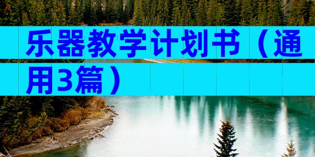 乐器教学计划书（通用3篇）