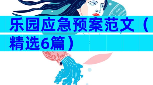 乐园应急预案范文（精选6篇）