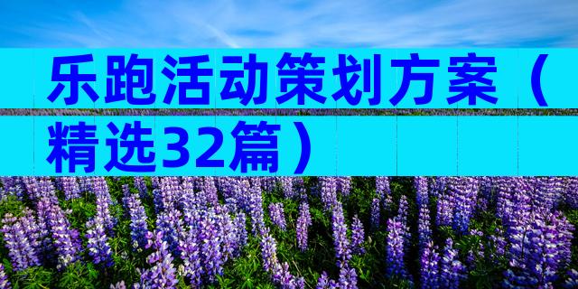 乐跑活动策划方案（精选32篇）