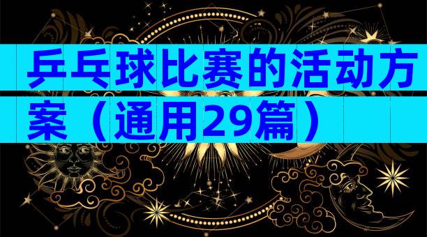 乒乓球比赛的活动方案（通用29篇）