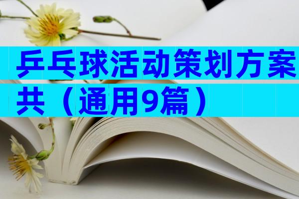 乒乓球活动策划方案共（通用9篇）
