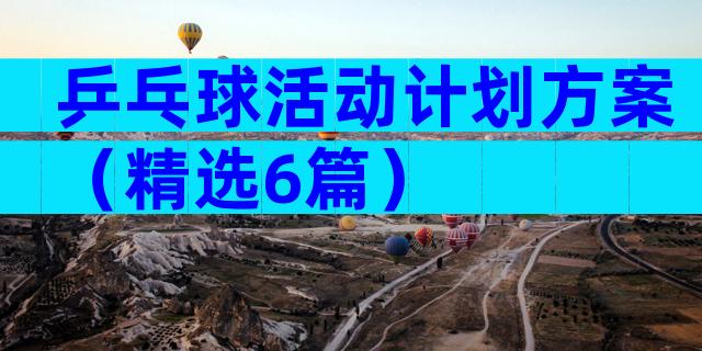 乒乓球活动计划方案（精选6篇）