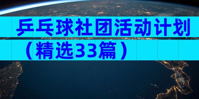 乒乓球社团活动计划（精选33篇）