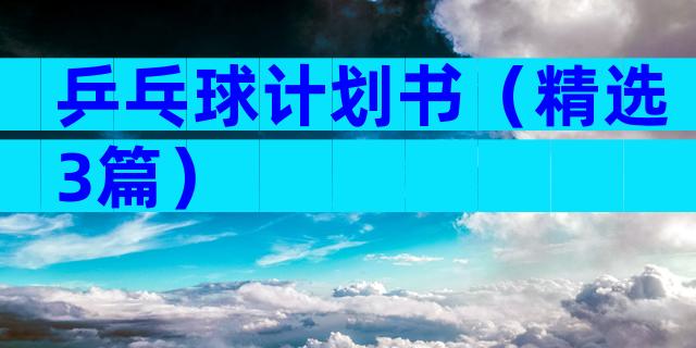 乒乓球计划书（精选3篇）