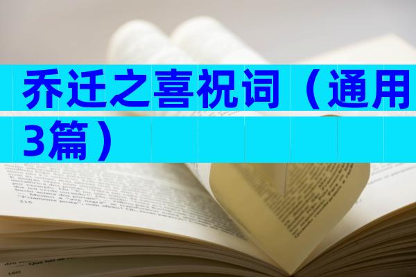 乔迁之喜祝词（通用3篇）