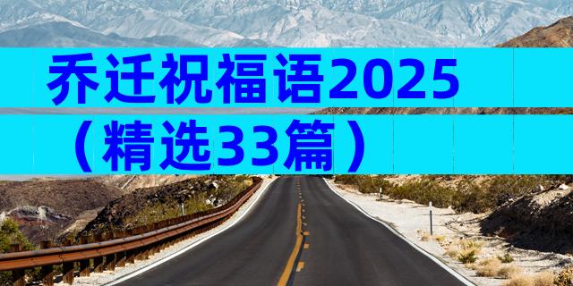 乔迁祝福语2025（精选33篇）