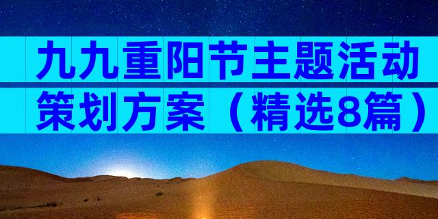 九九重阳节主题活动策划方案（精选8篇）