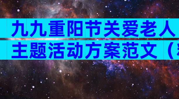 九九重阳节关爱老人主题活动方案范文（精选3篇）